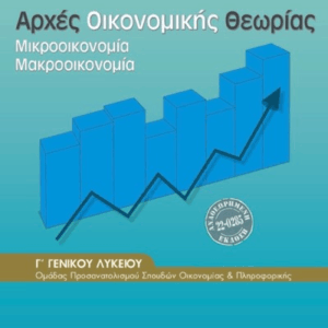 Αρχές Οικονομικής Θεωρίας