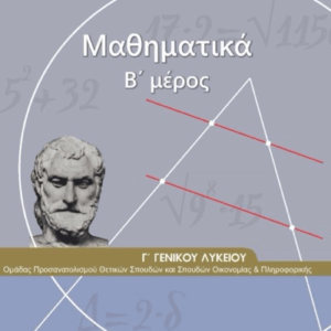 Μαθηματικά Προσανατολισμού